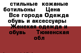  стильные  кожаные ботильоны   › Цена ­ 800 - Все города Одежда, обувь и аксессуары » Женская одежда и обувь   . Тюменская обл.